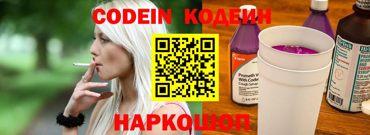 Кодеиновый сироп Lean Purple Drank  Вход с VPN  Пугачёв  Codein Purple Drank 